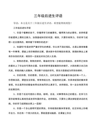三年级后进生评语