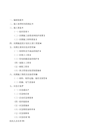 防洪防汛施工方案92281