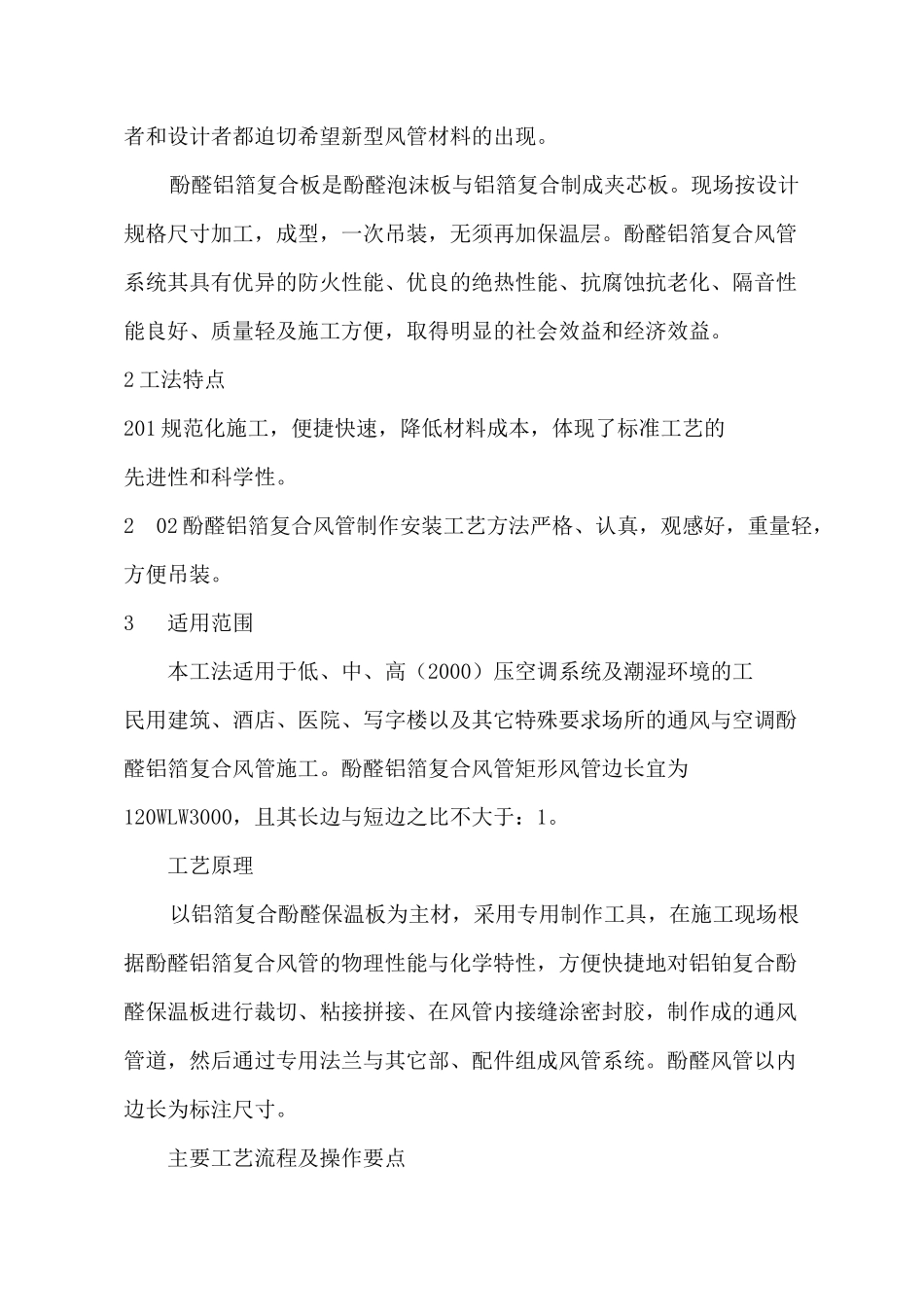 彩钢酚醛复合风管加工安装工艺_第2页