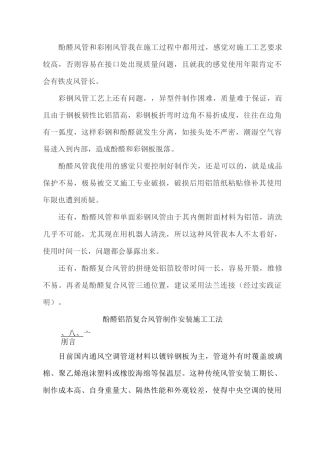 彩钢酚醛复合风管加工安装工艺