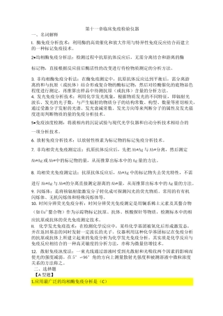 临床检验仪器第十一章临床免疫检验仪器习题