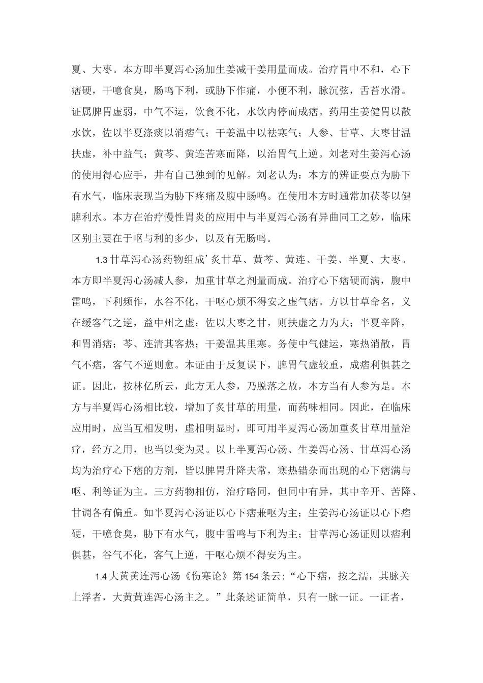 刘渡舟经方治疗脾胃病_第2页