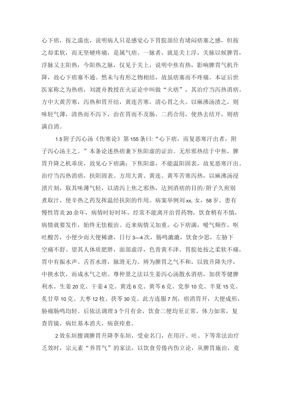 刘渡舟经方治疗脾胃病_第3页