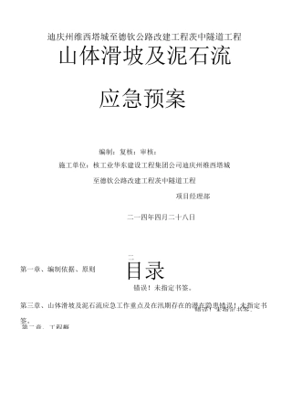 山体滑坡及泥石流应急预案