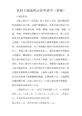 农村土地流转示范申请书(省级)