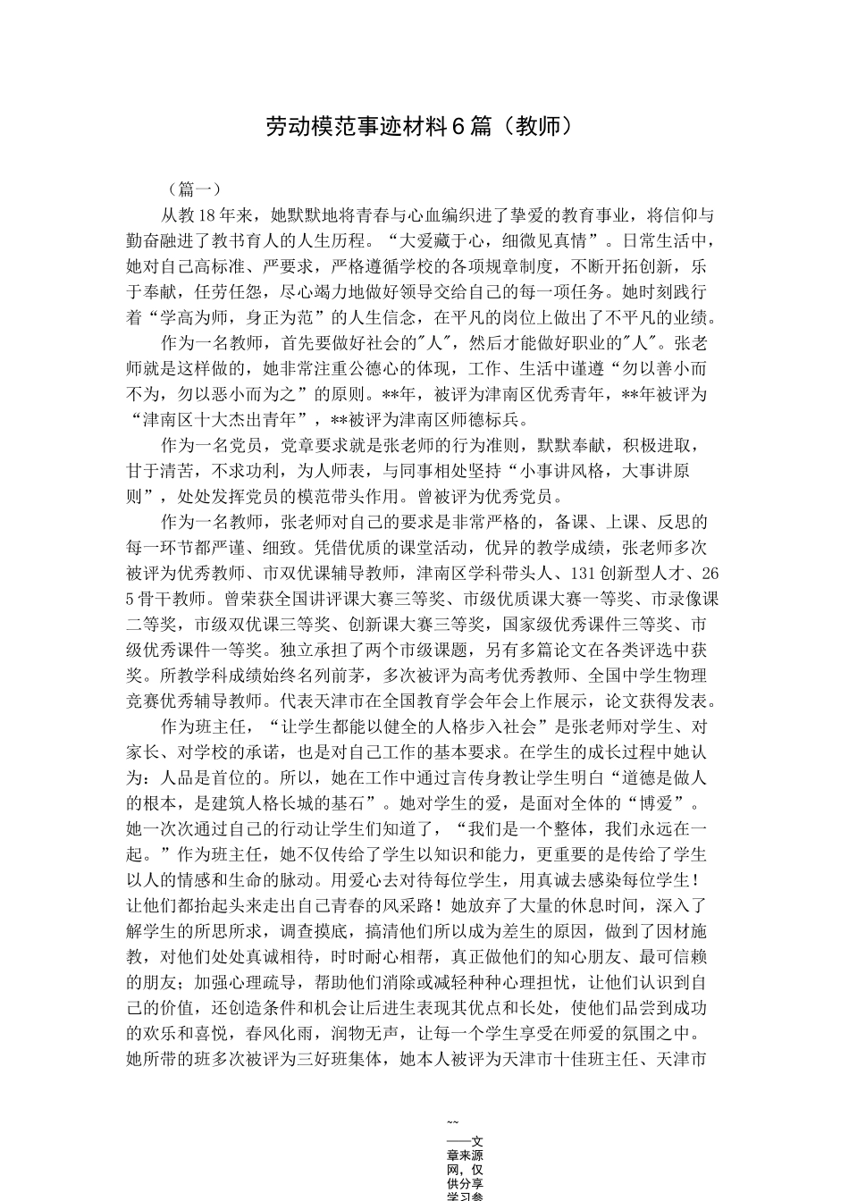 劳动模范事迹材料6篇(教师)_第1页