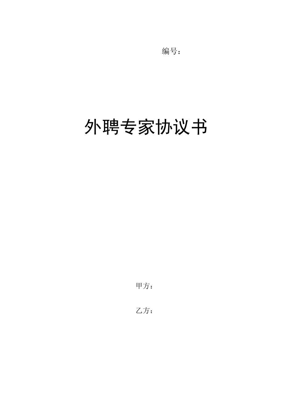 外聘专家协议书_第1页