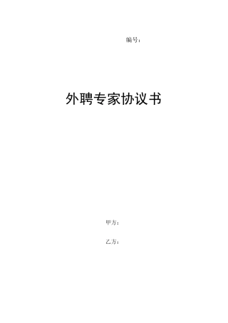 外聘专家协议书