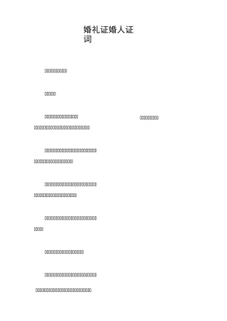 婚礼证婚人证词