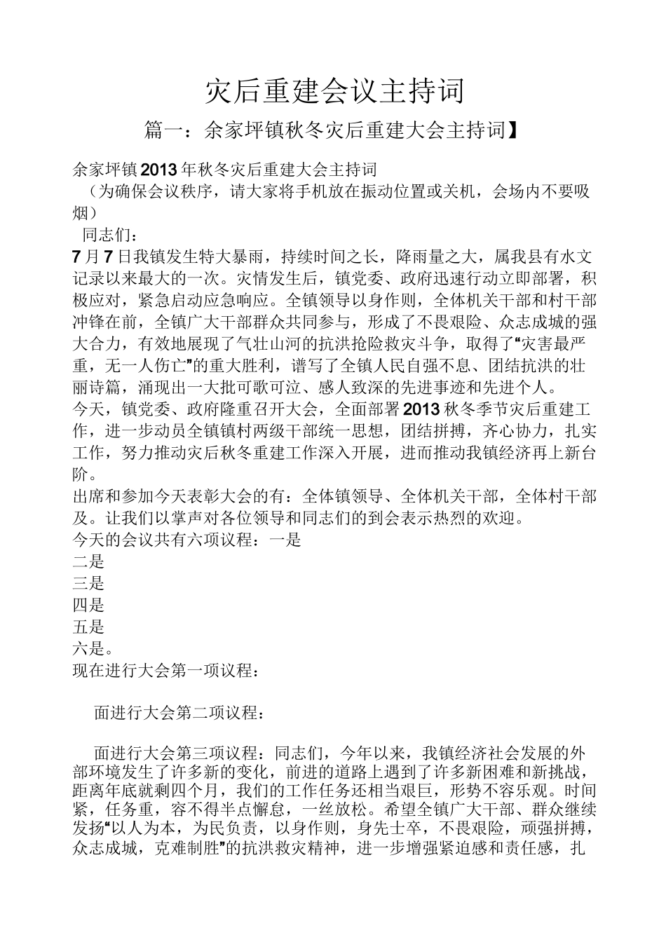 灾后重建会议主持词_第1页