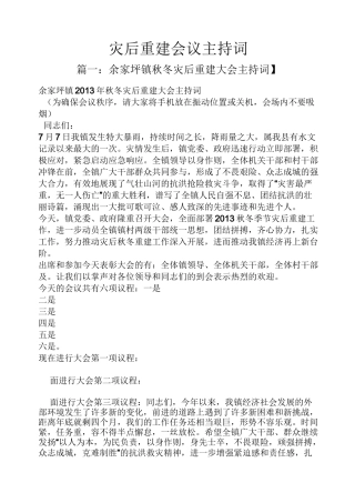 灾后重建会议主持词
