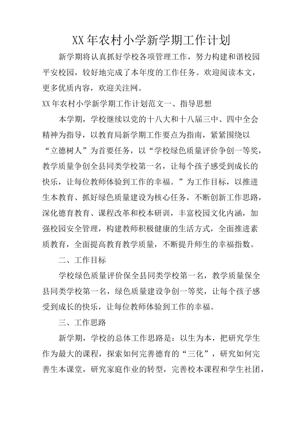 XX年农村小学新学期工作计划_第1页
