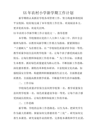 XX年农村小学新学期工作计划