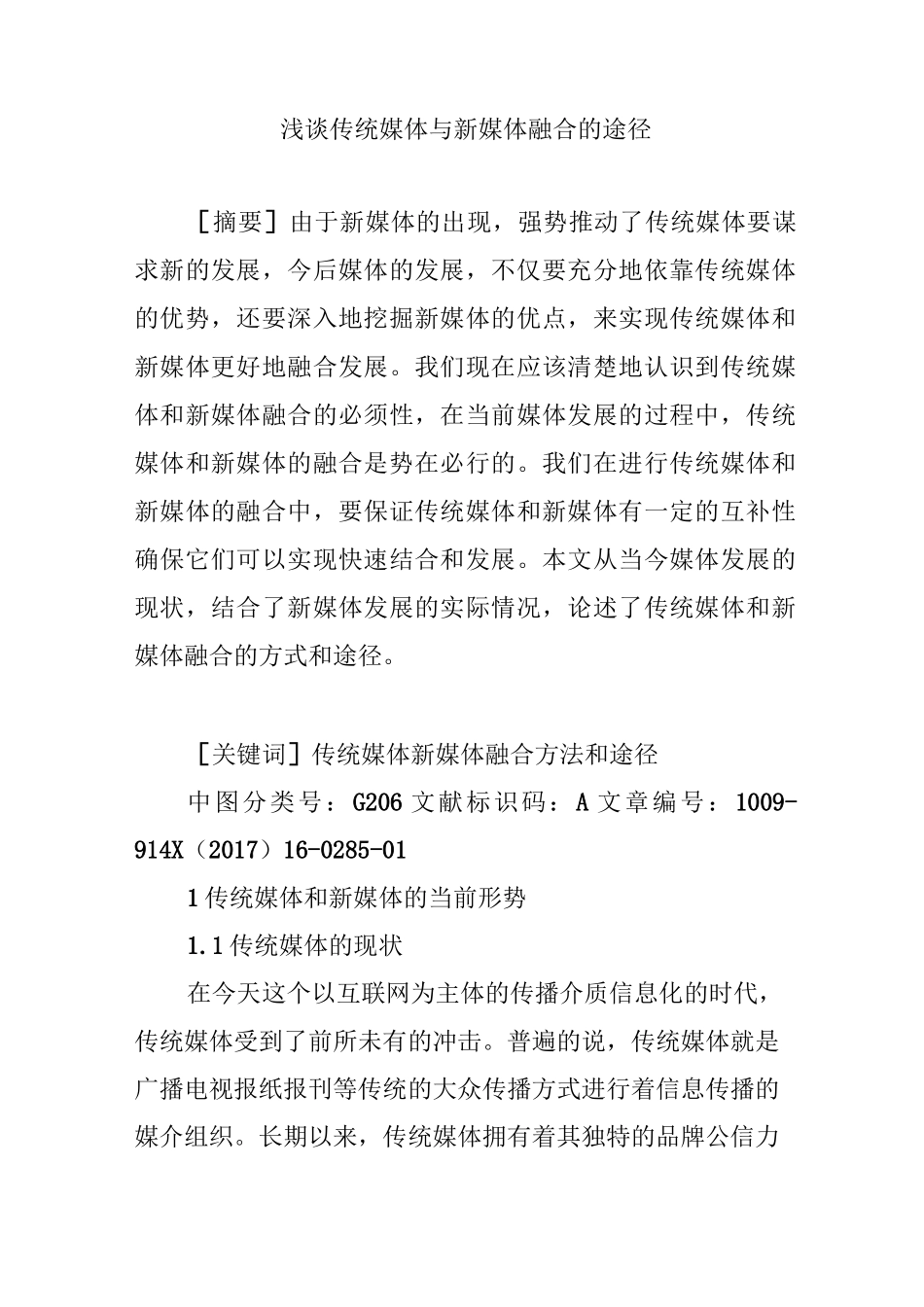 浅谈传统媒体与新媒体融合的途径_第1页