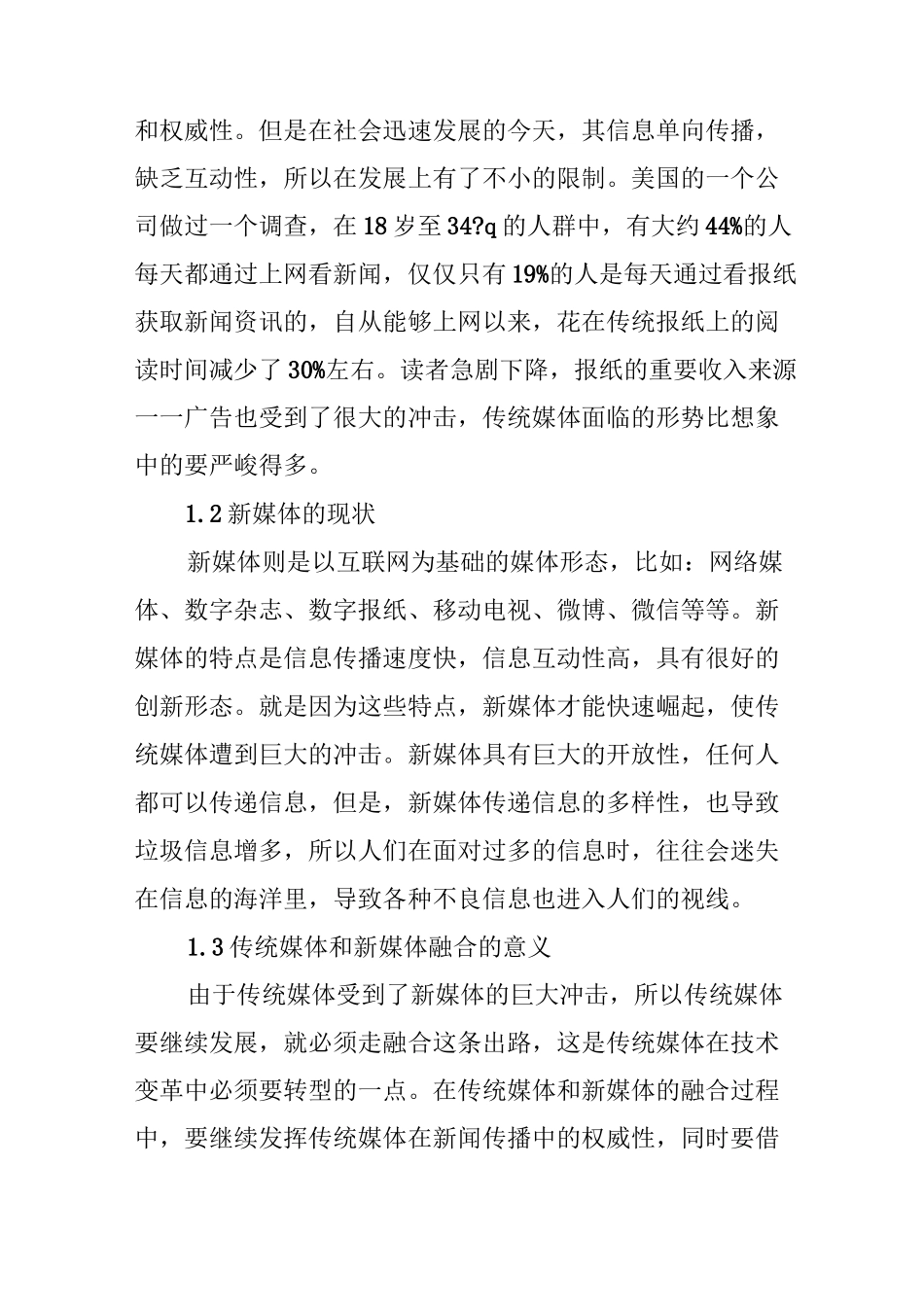 浅谈传统媒体与新媒体融合的途径_第2页