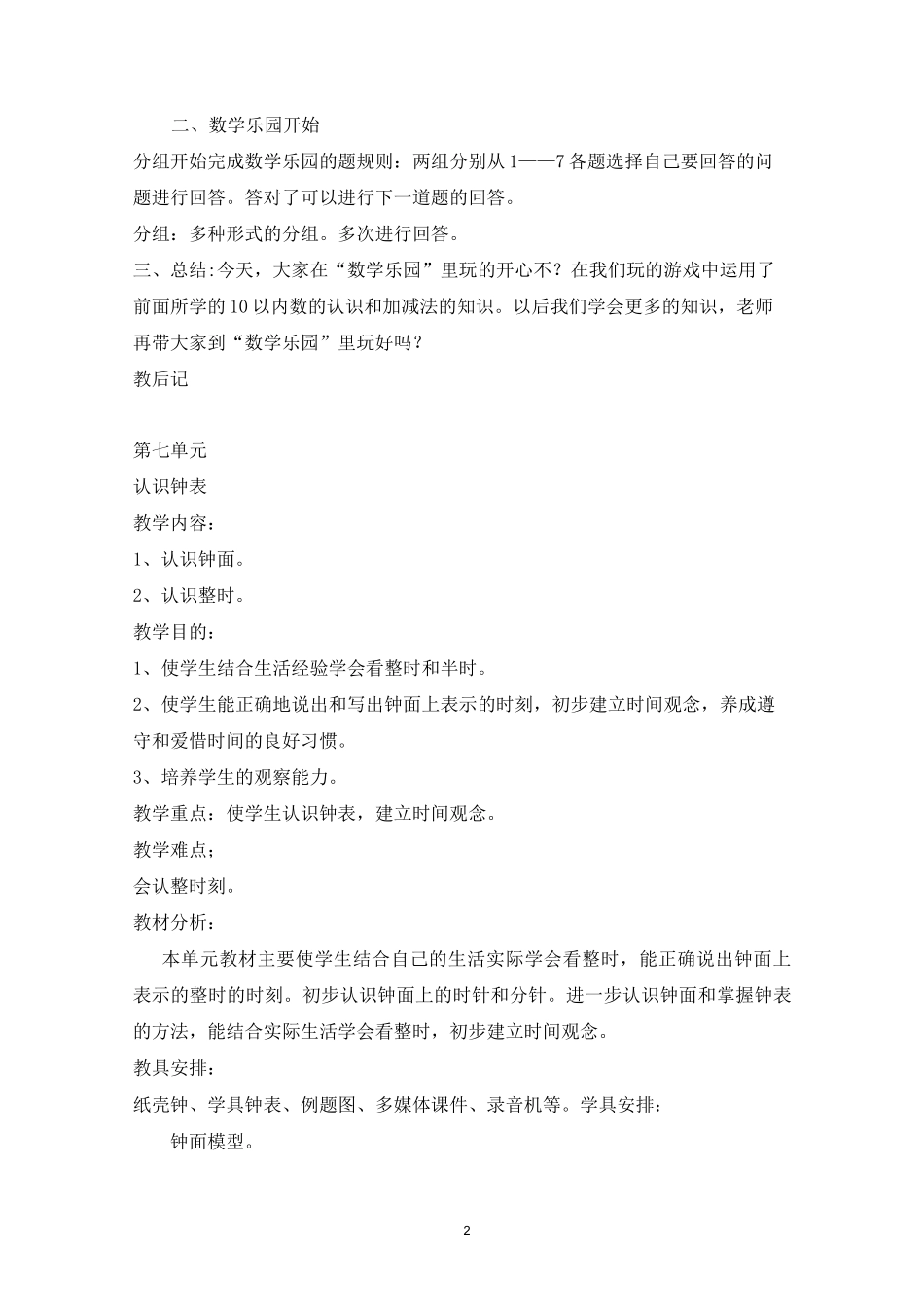 人教版一年级数学上册《数学乐园》精品教案_第2页