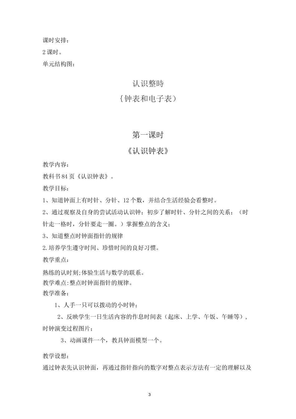 人教版一年级数学上册《数学乐园》精品教案_第3页