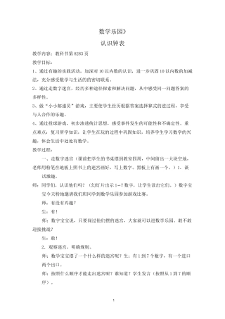 人教版一年级数学上册《数学乐园》精品教案