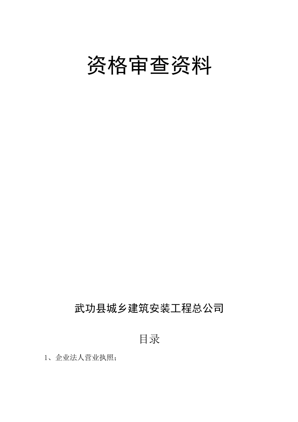 资 格 审 查 资 料_第1页