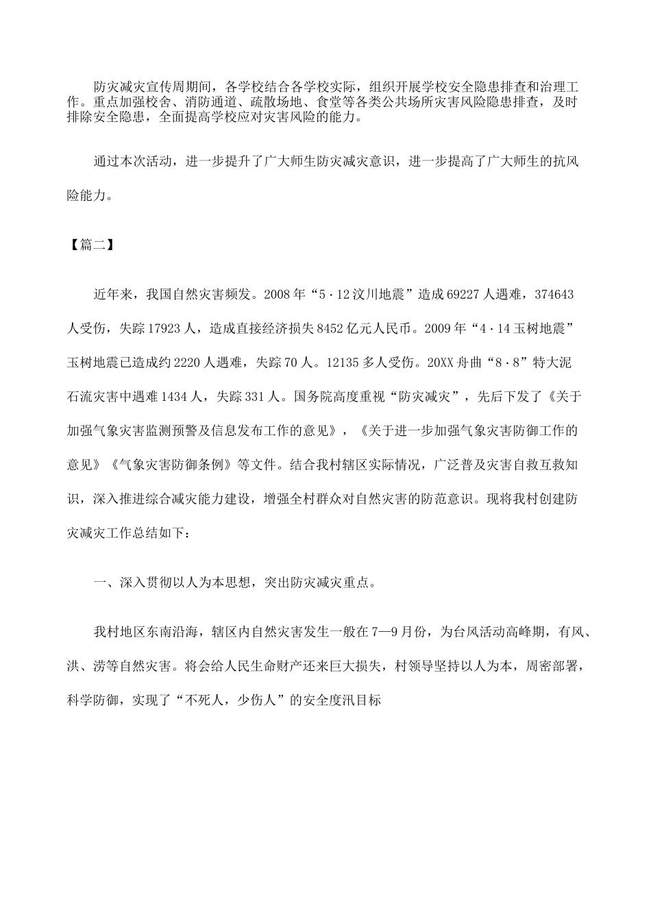 防灾减灾工作总结_第2页