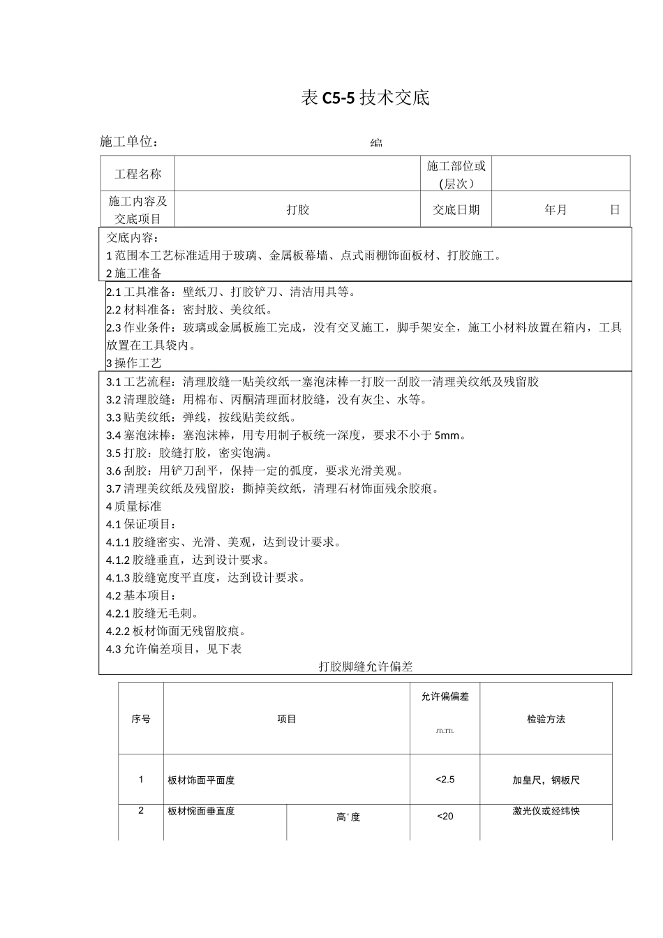 打胶技术交底_第1页