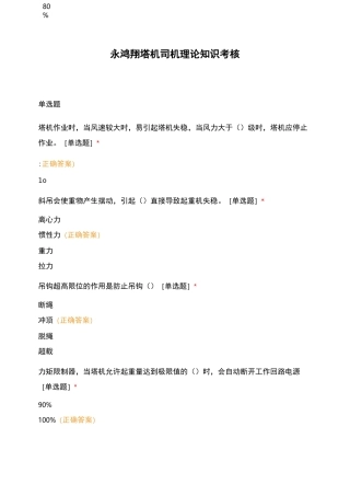 永鸿翔塔机司机理论知识考核