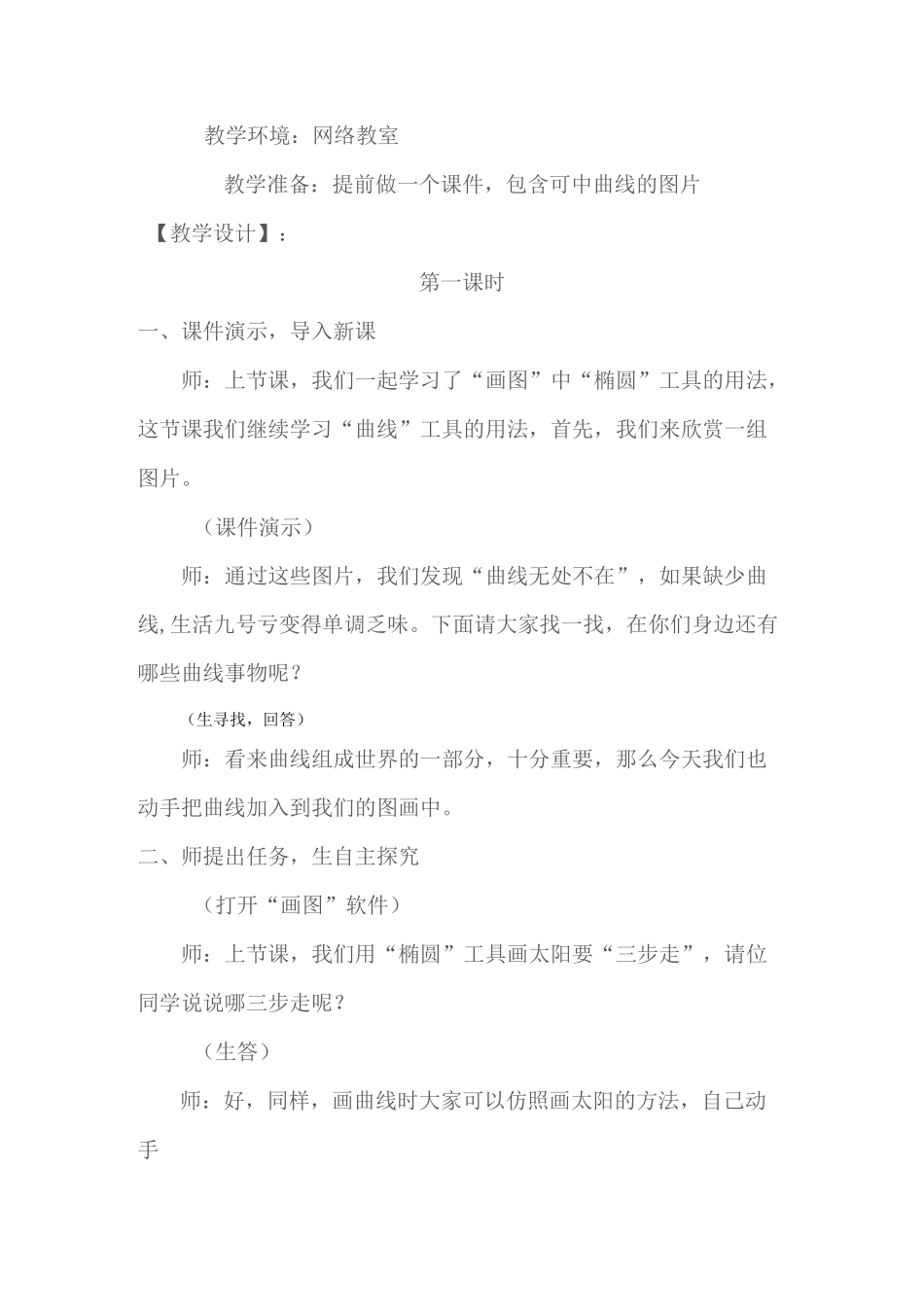 画曲线教学设计_第2页