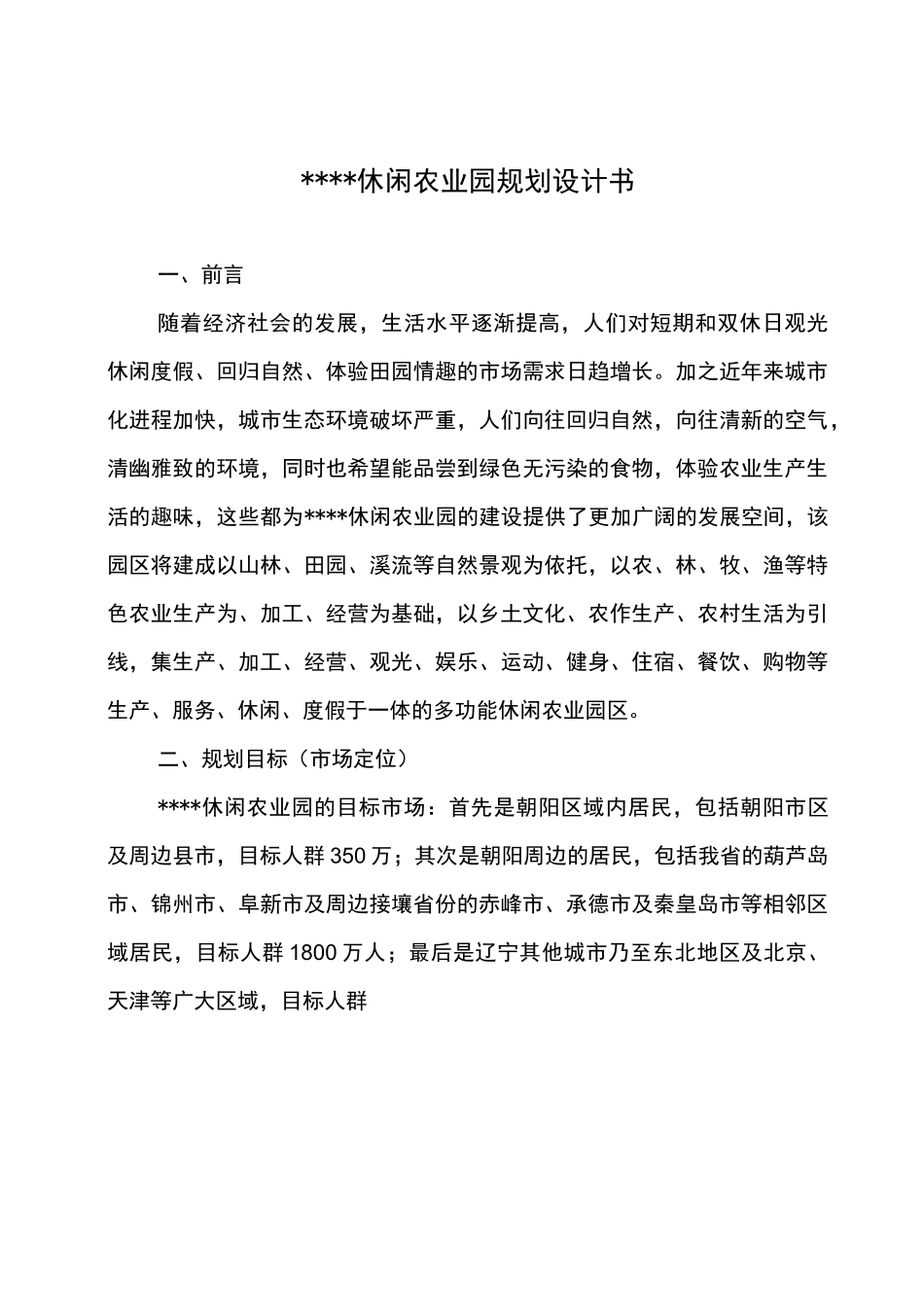 休闲农业园(农业生态园)规划设计书_第1页