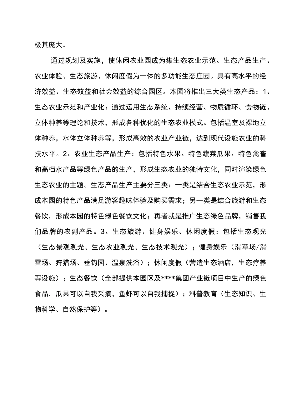 休闲农业园(农业生态园)规划设计书_第2页