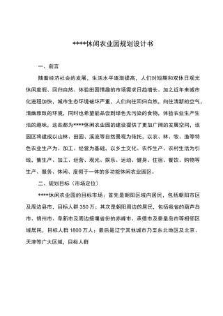 休闲农业园(农业生态园)规划设计书