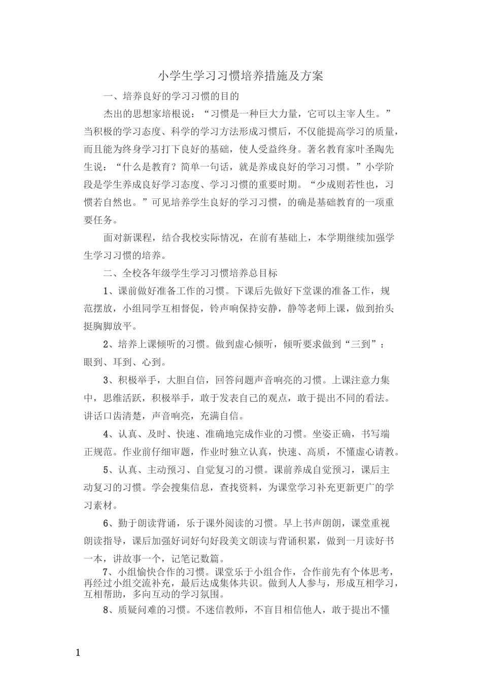 小学生学习习惯培养措施及方案_第1页
