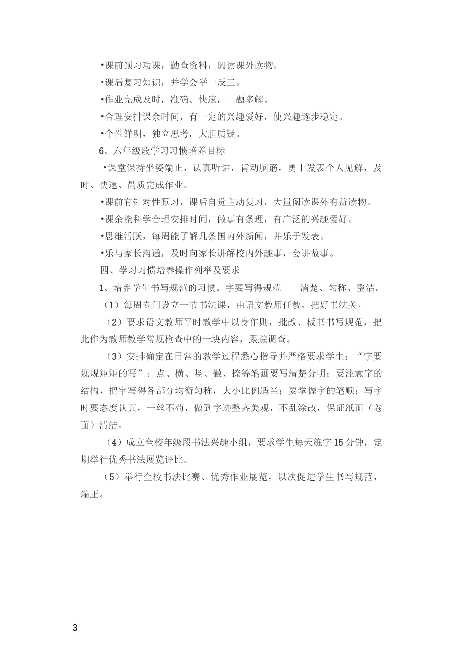 小学生学习习惯培养措施及方案_第3页