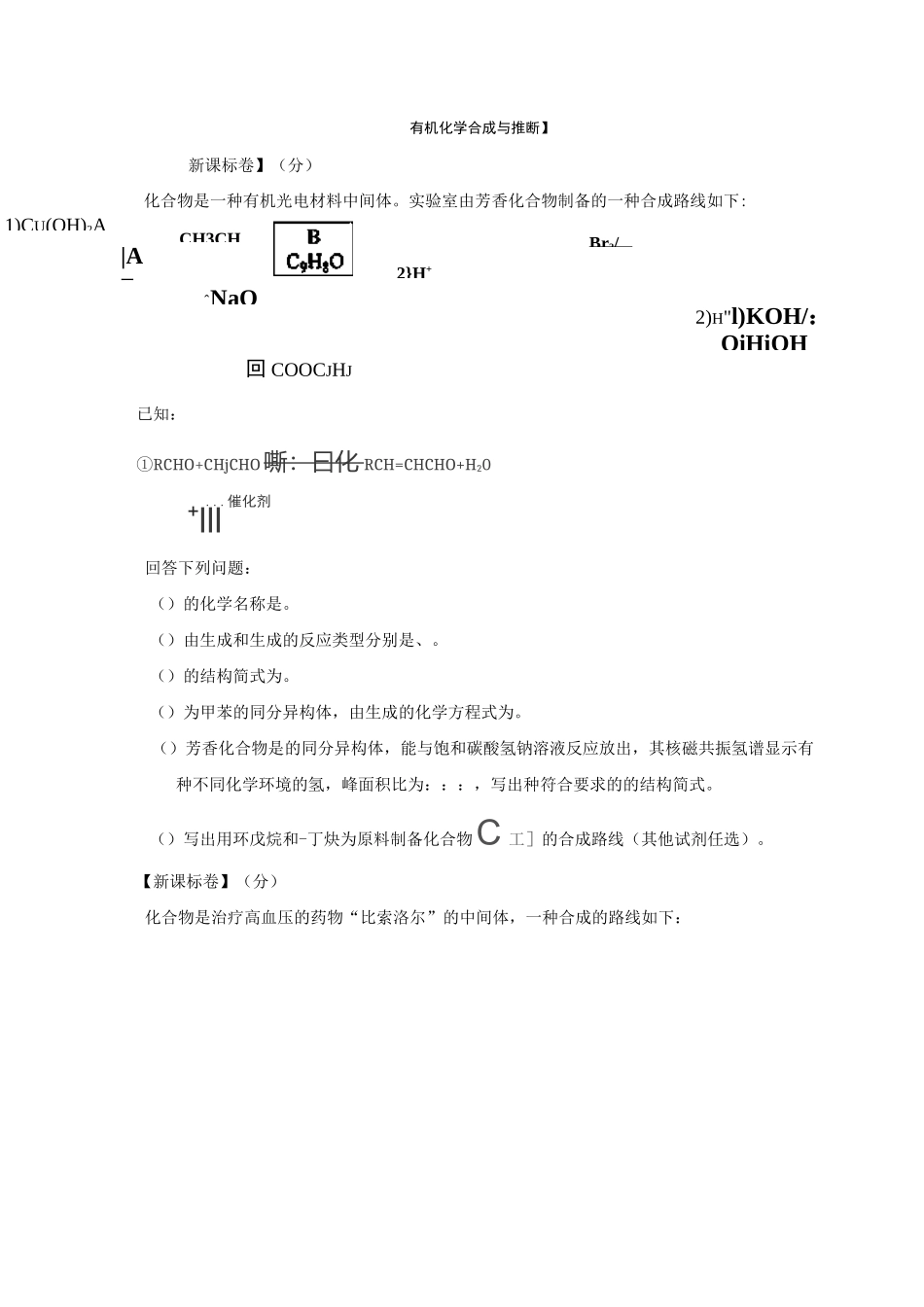 有机化学合成与推断(选修)_第1页