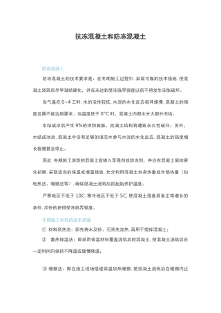 抗冻混凝土和防冻混凝土