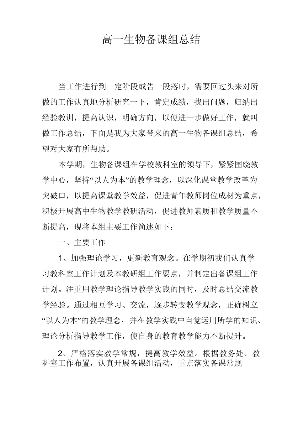 高一生物备课组总结_第1页