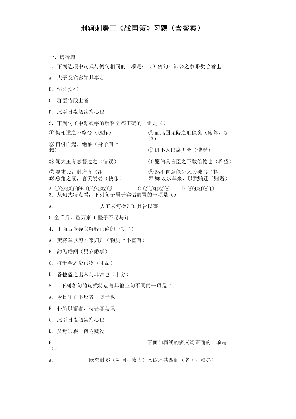 荆轲刺秦王《战国策》 习题(含答案)_第1页