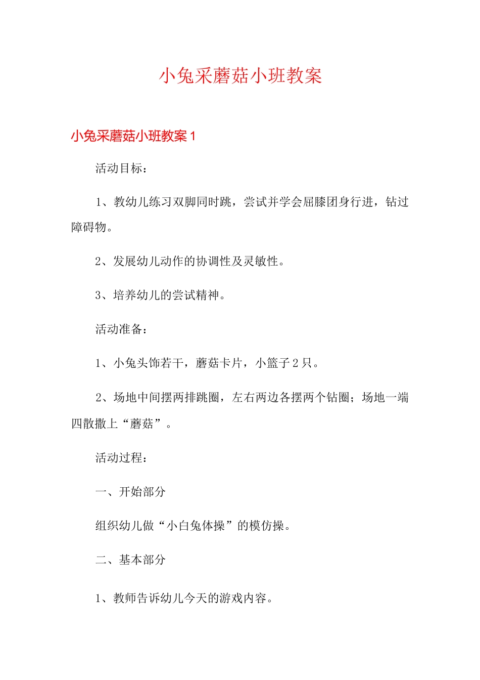 小兔采蘑菇小班教案_第1页