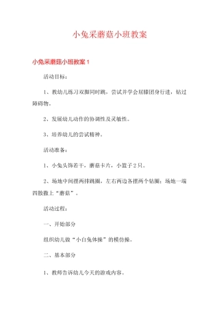 小兔采蘑菇小班教案