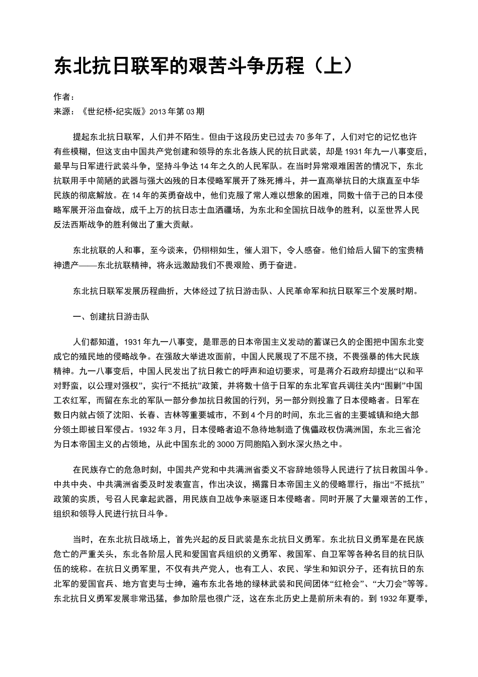 东北抗日联军的艰苦斗争历程(上)_第1页