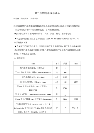 曝气生物滤池成套设备--技术描述