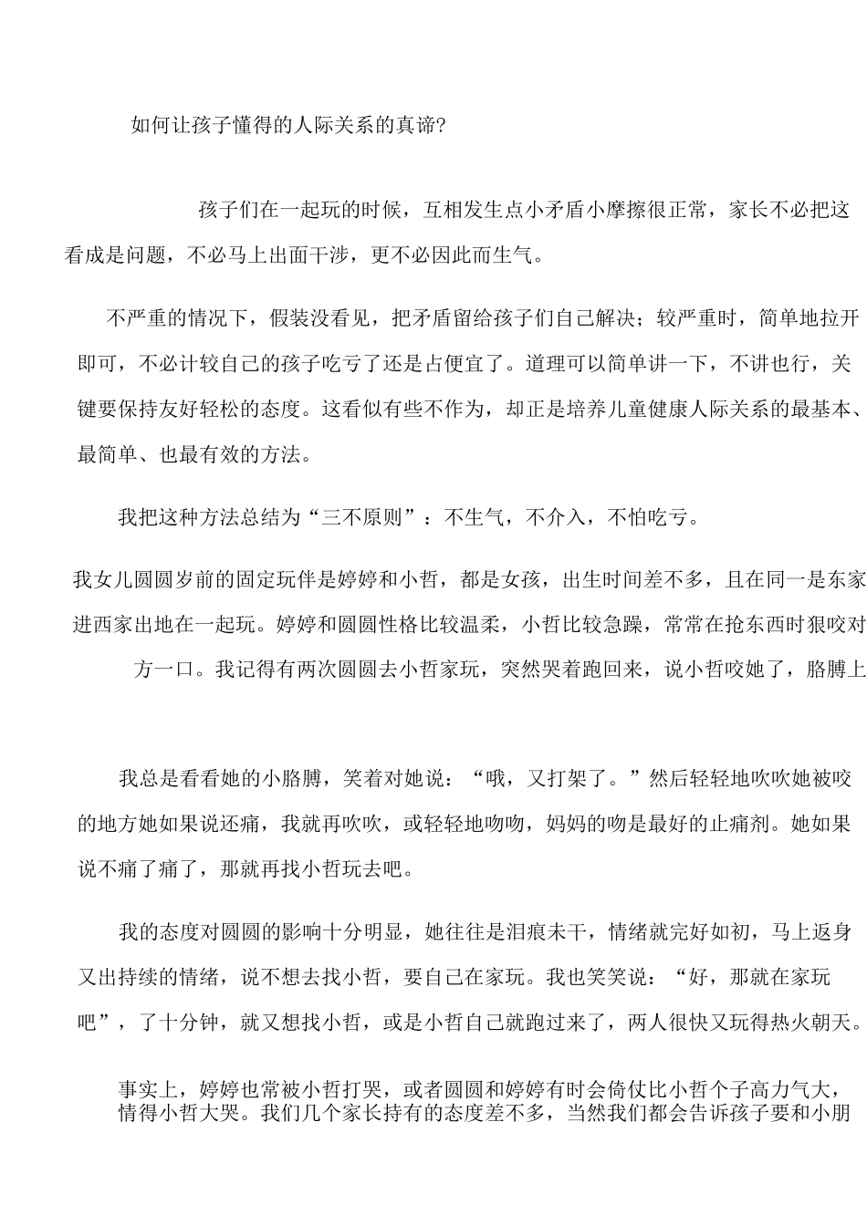 如何让孩子懂得的人际关系的真谛_第1页