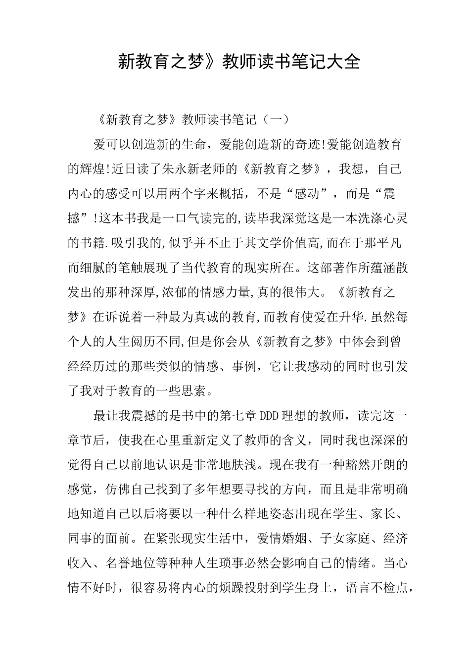 《新教育之梦》教师读书笔记大全_第1页