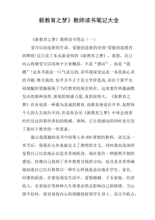 《新教育之梦》教师读书笔记大全