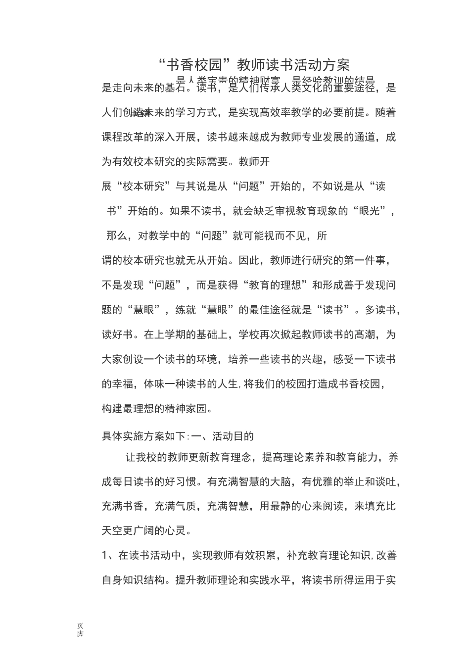 书香校园教师活动方案_第1页