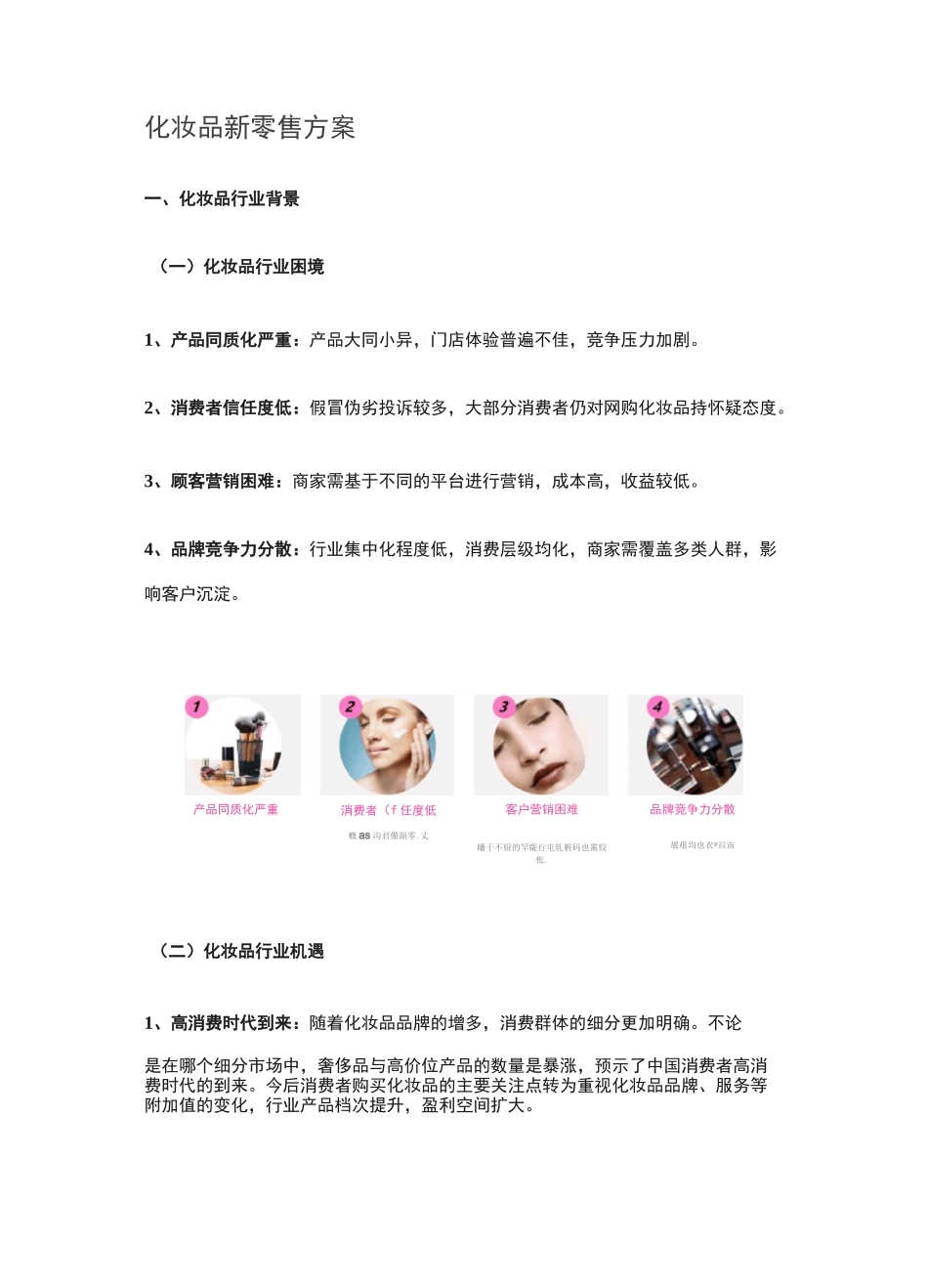 化妆品新零售方案_第1页