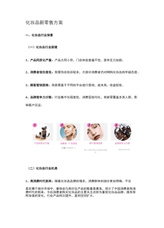 化妆品新零售方案