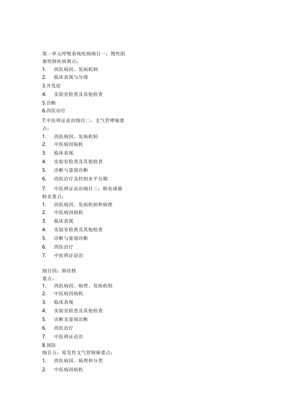 《中西医结合内科学》考试大纲_第1页