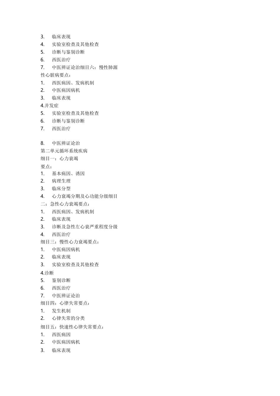 《中西医结合内科学》考试大纲_第2页
