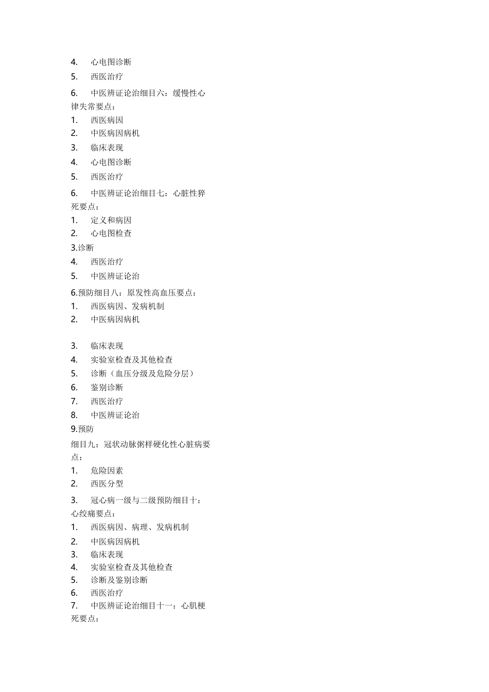 《中西医结合内科学》考试大纲_第3页