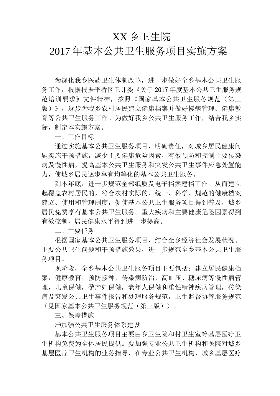 基本公共卫生项目服务实施方案_第1页